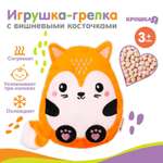 Игрушка-грелка Крошка Я с вишневыми косточками «Лис»