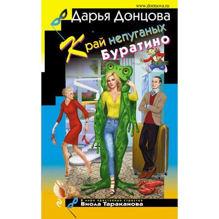 Книга ЭКСМО-ПРЕСС Край непуганых Буратино