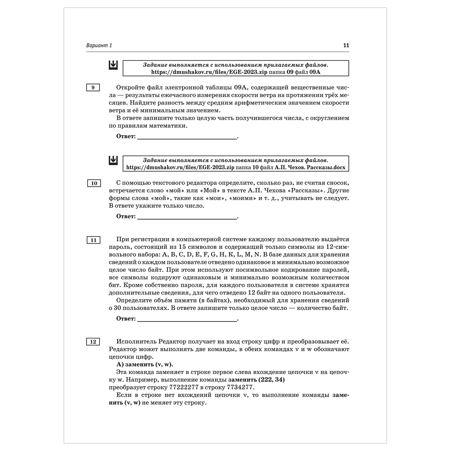 Книга 2023 Информатика 20тренировочных вариантов экзаменационных работ для подготовки к ЕГЭ - фото 7