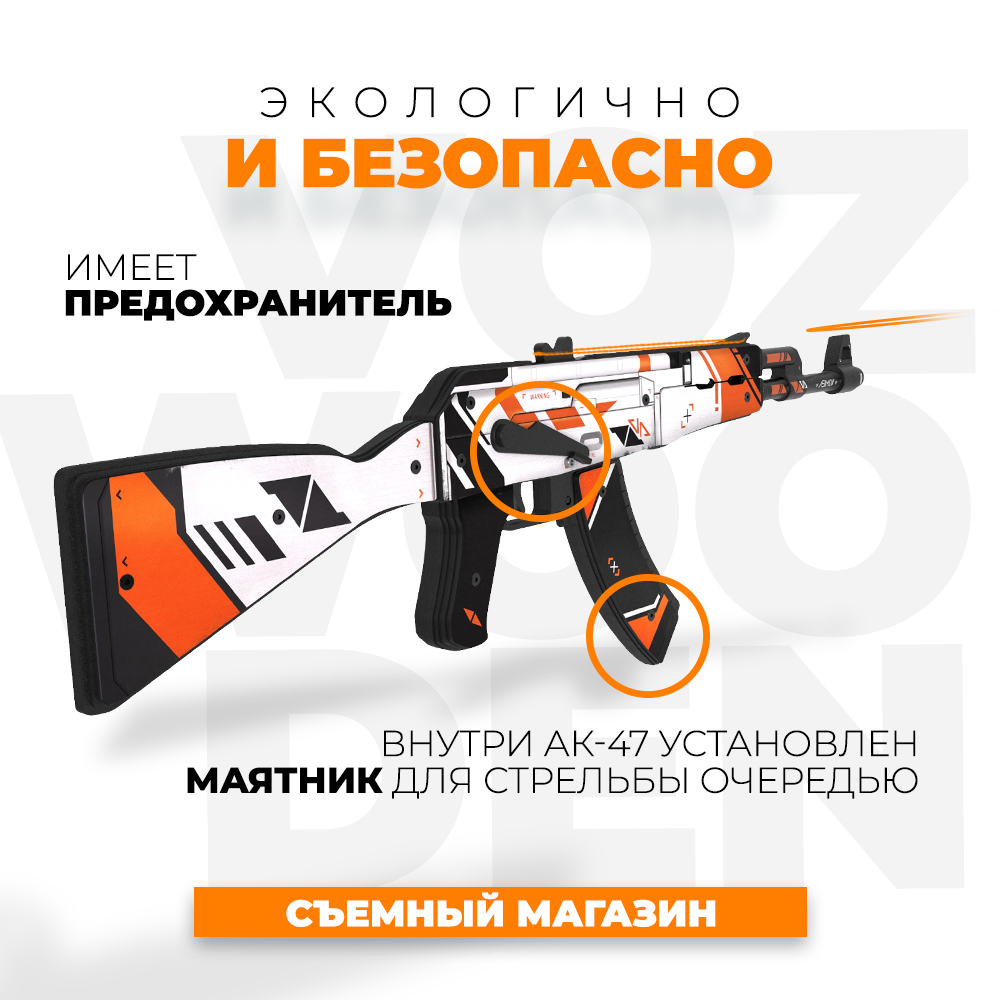 Игрушечный автомат VozWooden АК-47 Азимов CS GO резинкострел деревянный  купить по цене 4990 ₽ в интернет-магазине Детский мир