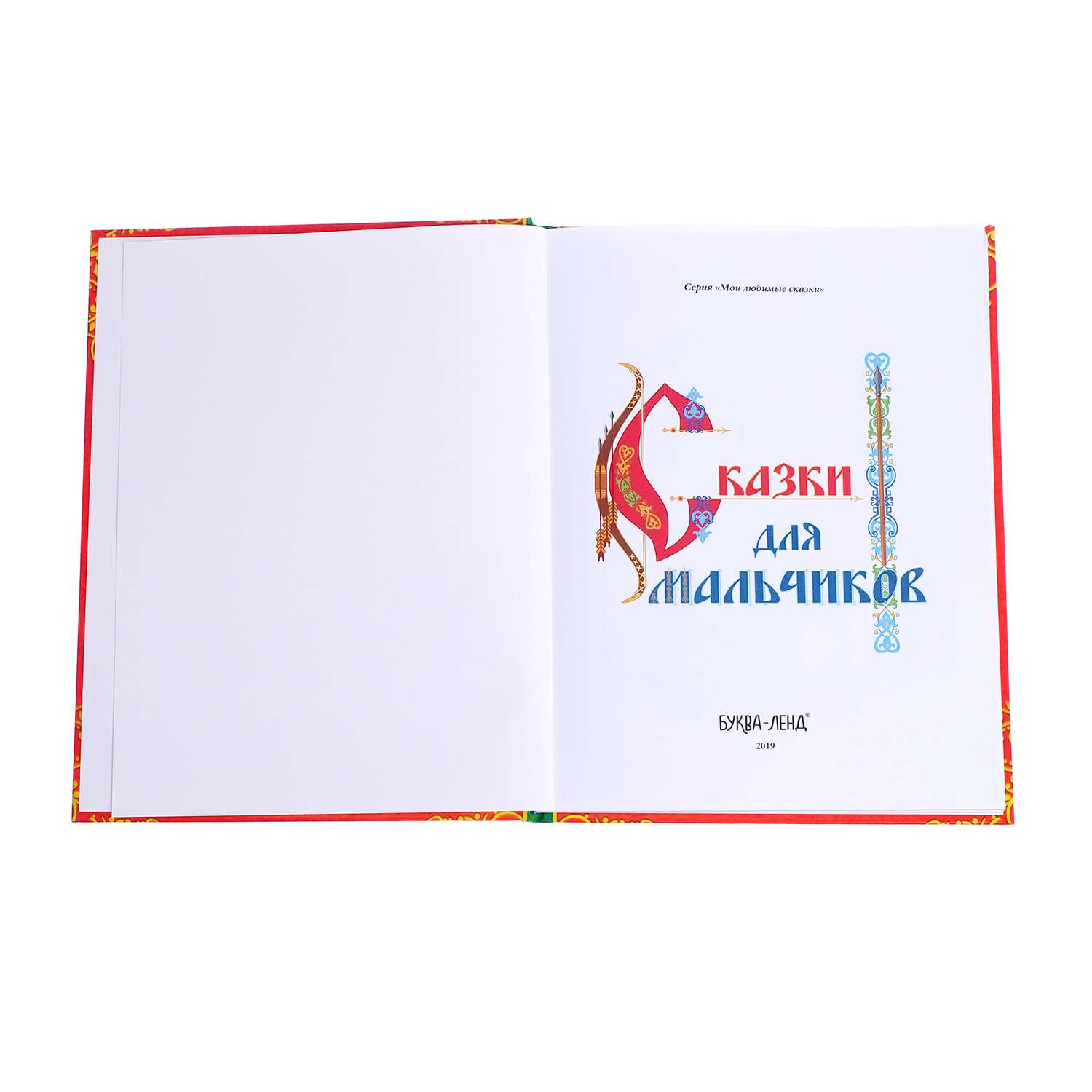 Книга Буква-ленд Сказки для мальчиков Буква-ленд - фото 3