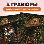 Набор для творчества LORI 4 цветные гравюры Животные с малышами 18х24 см