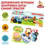 Игрушка Буратино Синий трактор Шнуровка-бусы 346683