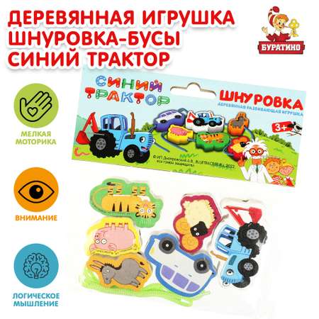 Игрушка Буратино Синий трактор Шнуровка-бусы 346683