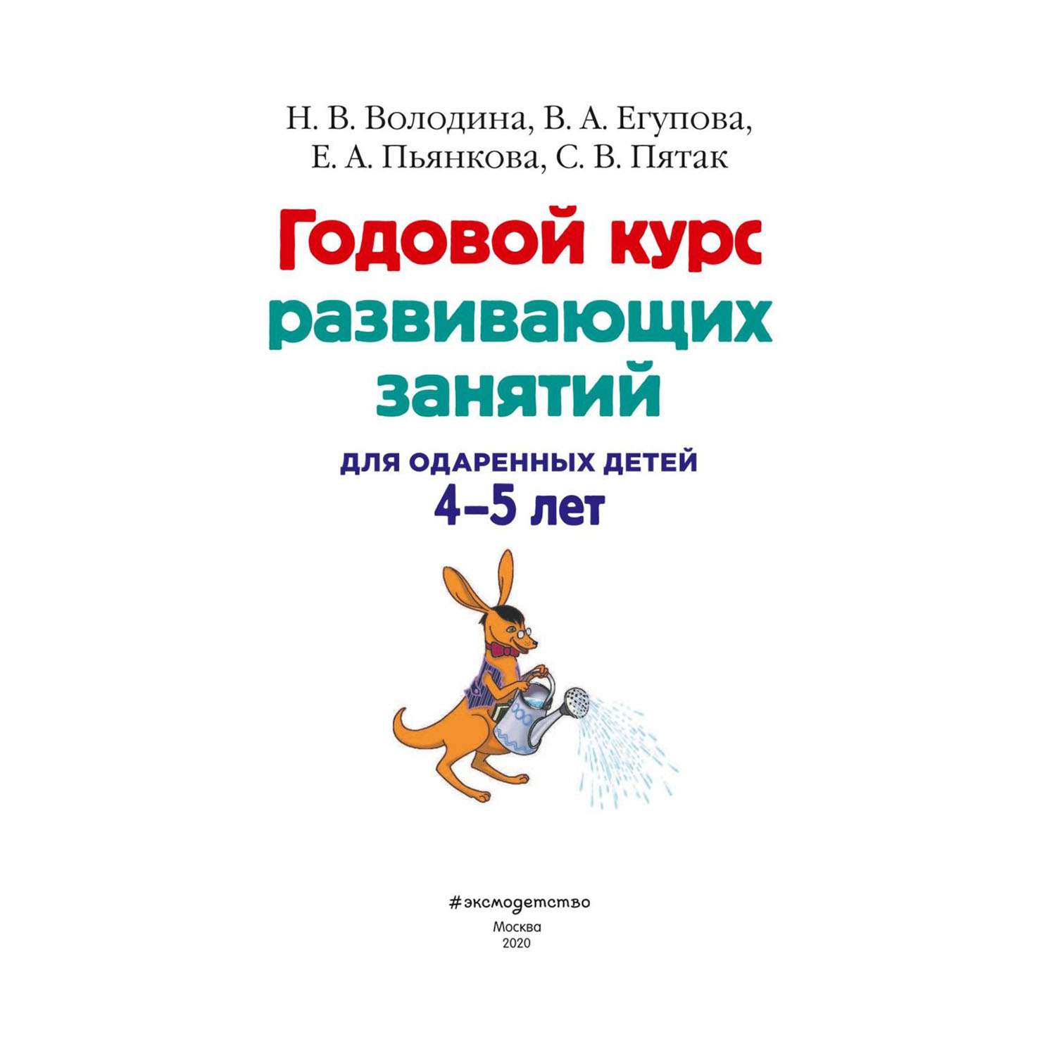 Книга Эксмо Годовой курс развивающих занятий для детей 4-5 лет - фото 2