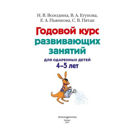 Книга Эксмо Годовой курс развивающих занятий для детей 4-5 лет