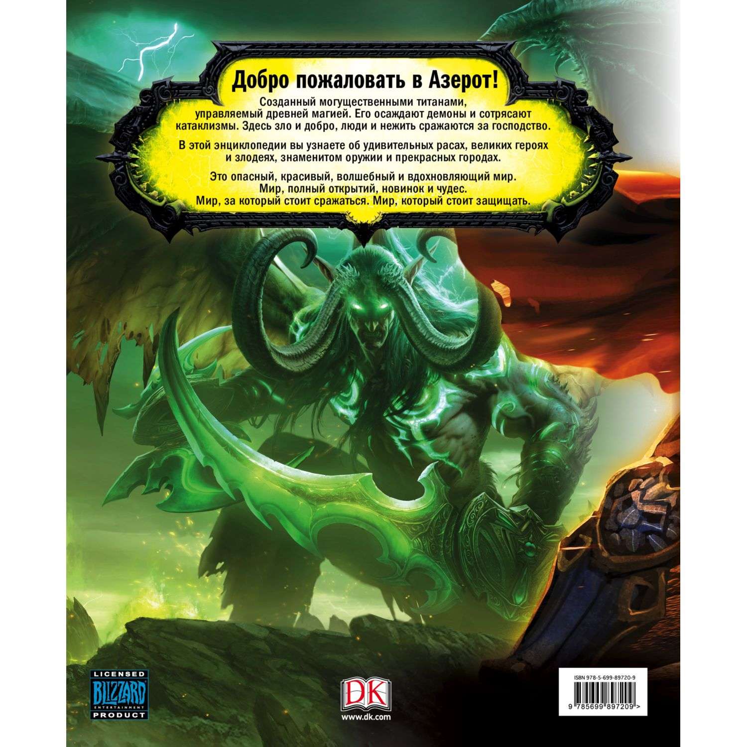 Книга Эксмо World of Warcraft Полная иллюстрированная энциклопедия - фото 2
