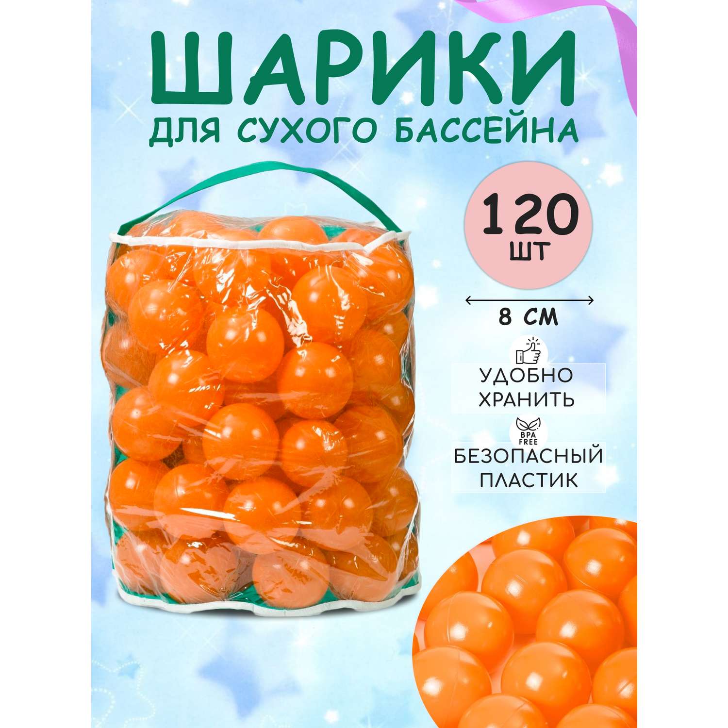 Шарики BABY STYLE Набор для сухого бассейна оранжевый 120 шт d 8 см - фото 1