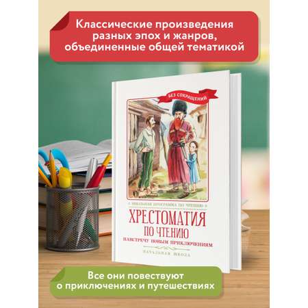 Книга Феникс Хрестоматия: Навстречу новым приключениям. Начальная школа. Без сокращений