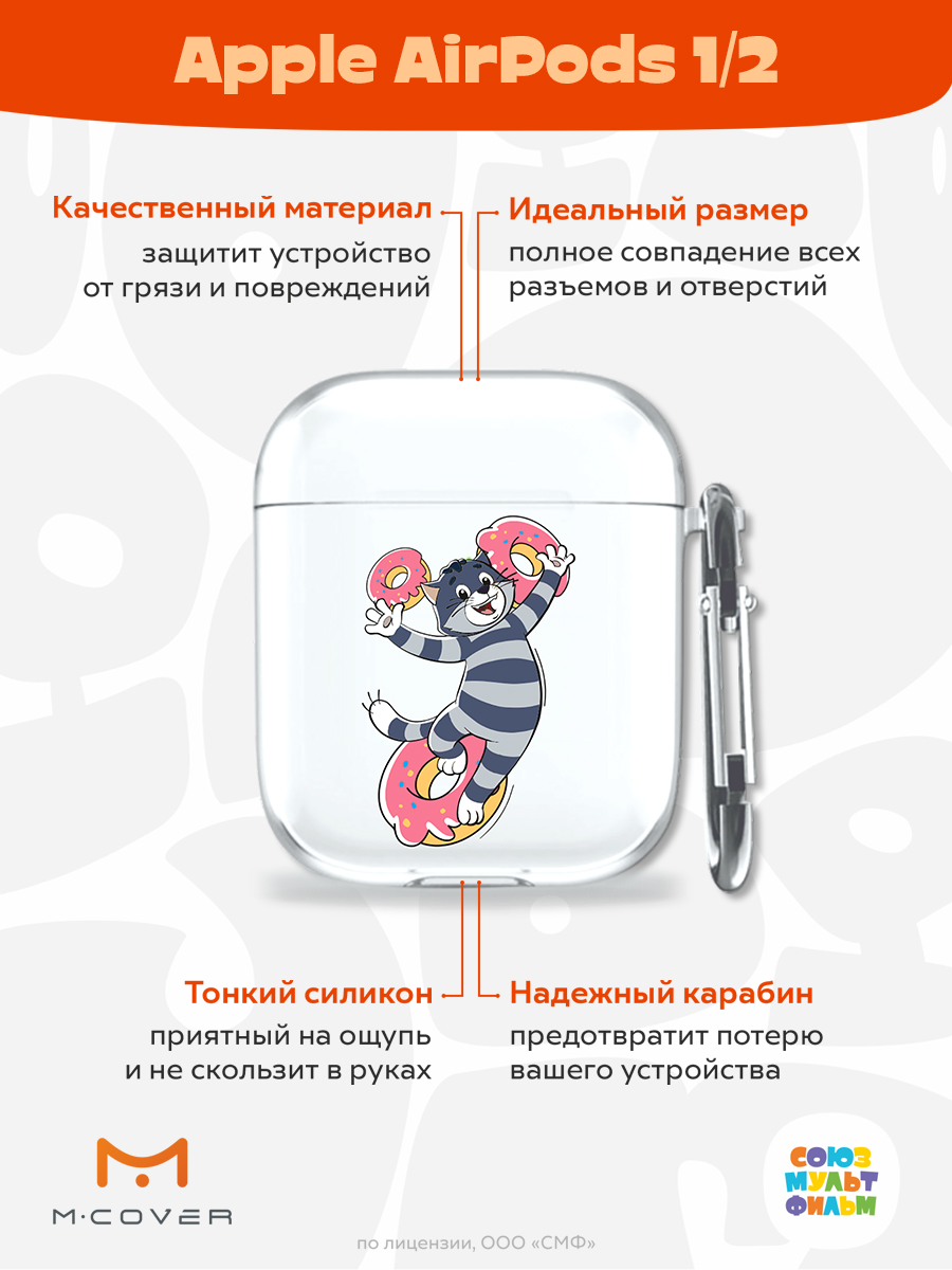 Силиконовый чехол Mcover для Apple AirPods 1/2 с карабином Диета Матроскина - фото 2