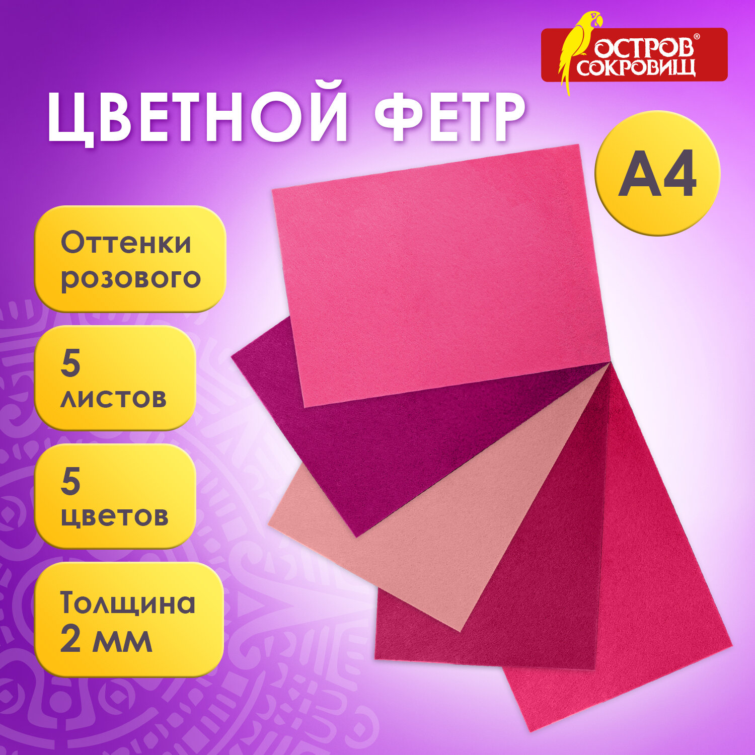 Цветной фетр для творчества, А4, ОСТРОВ СОКРОВИЩ, 5 листов, 5 цветов, толщина 2 мм, оттенки розового, 660644