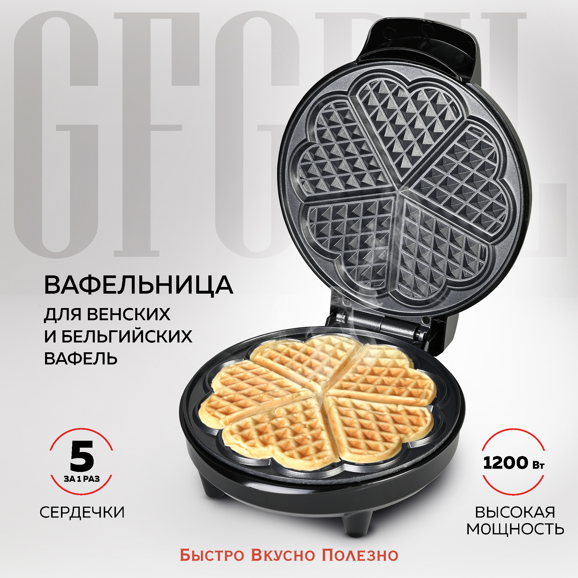 Вафельница gfgril gfw-028, 5 сердечек