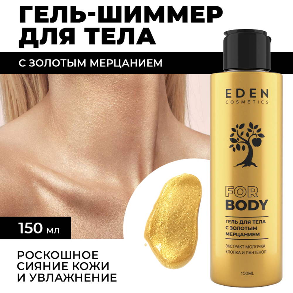 Гель для тела EDEN с золотым мерцанием 150мл - фото 1