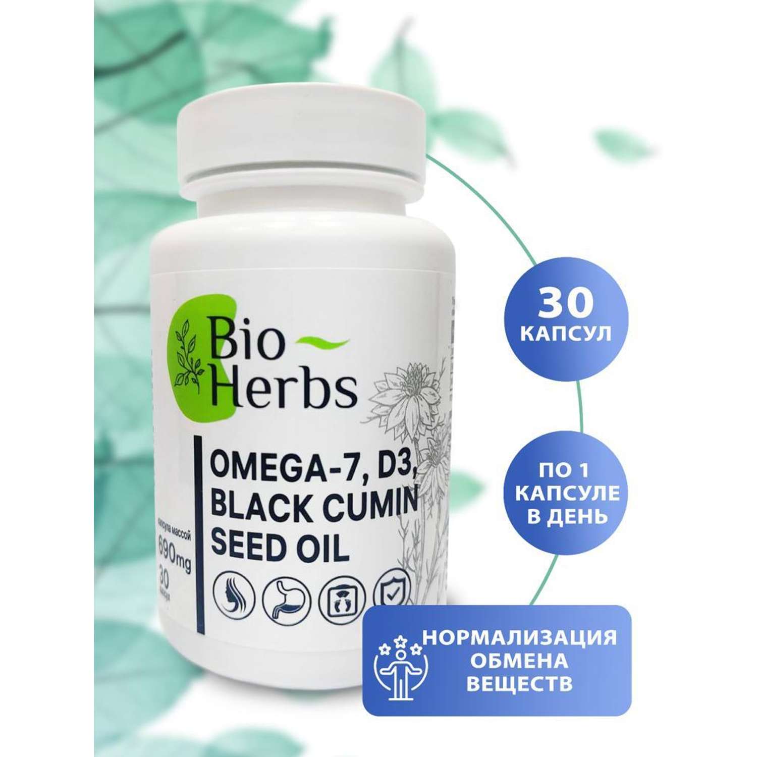 Омега 7 и масло черного тмина Bio Herbs для похудения и улучшения обмена веществ - фото 2