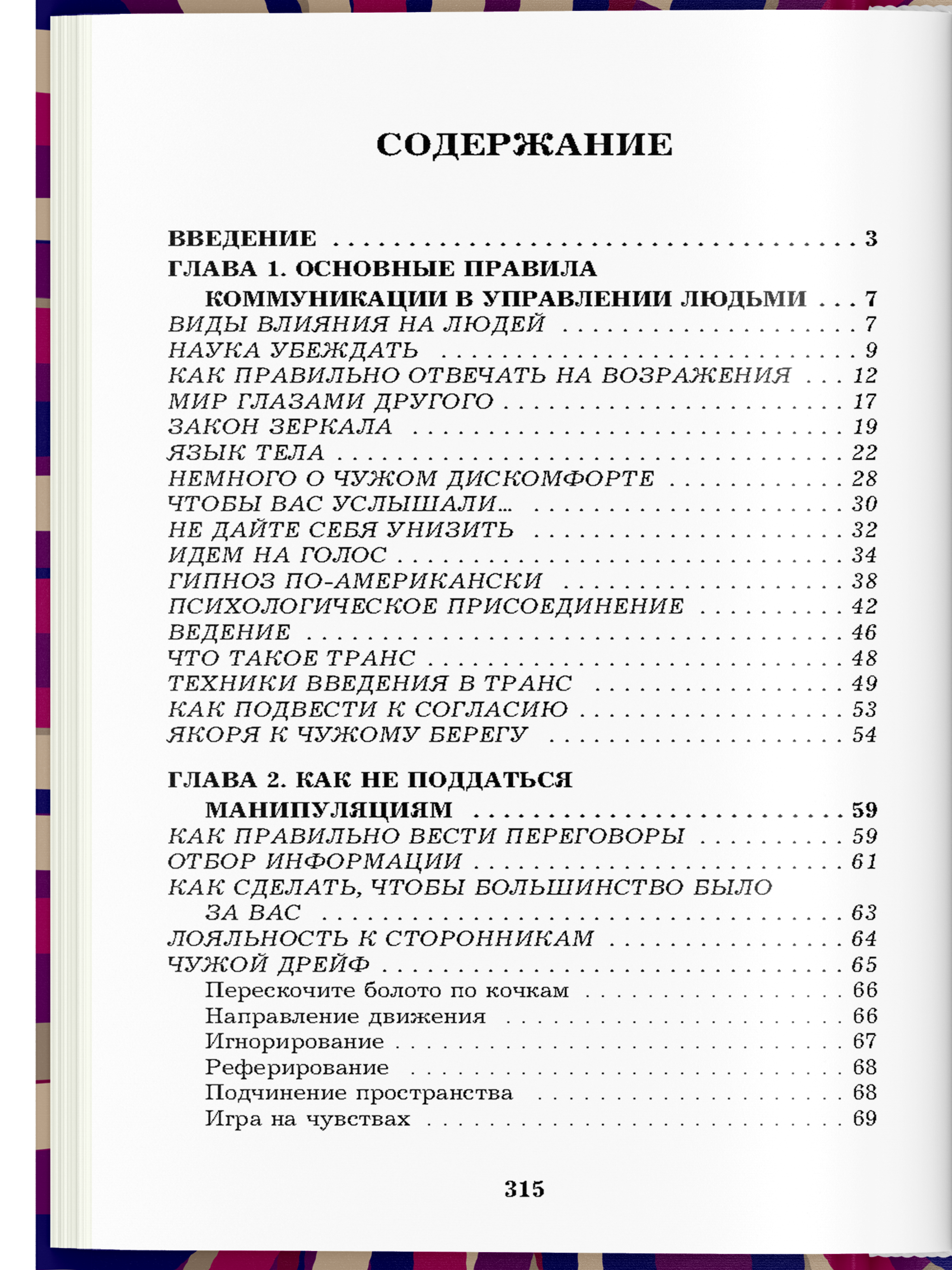 Книга Харвест Книга по психологии влияния общения саморазвития 330 способов успешного манипулирования - фото 11