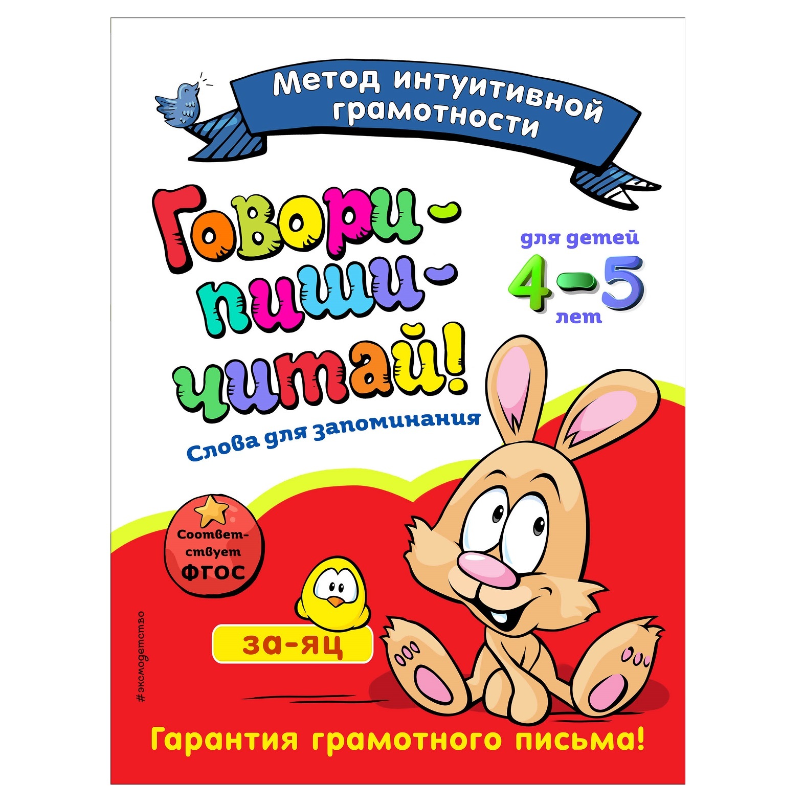 Книга Эксмо Говори-пиши-читай Слова для запоминания: для детей 4-5лет - фото 1