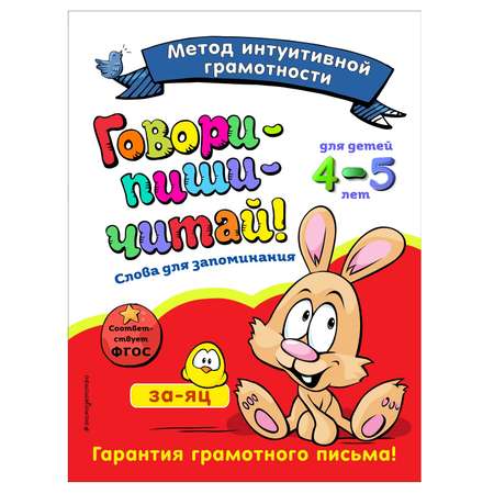 Книга Эксмо Говори-пиши-читай Слова для запоминания: для детей 4-5лет