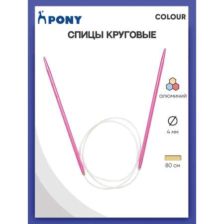 Спицы круговые Pony для вязания алюминиевые с пластиковым тросиком COLOUR 4 мм 80 см красный 48409