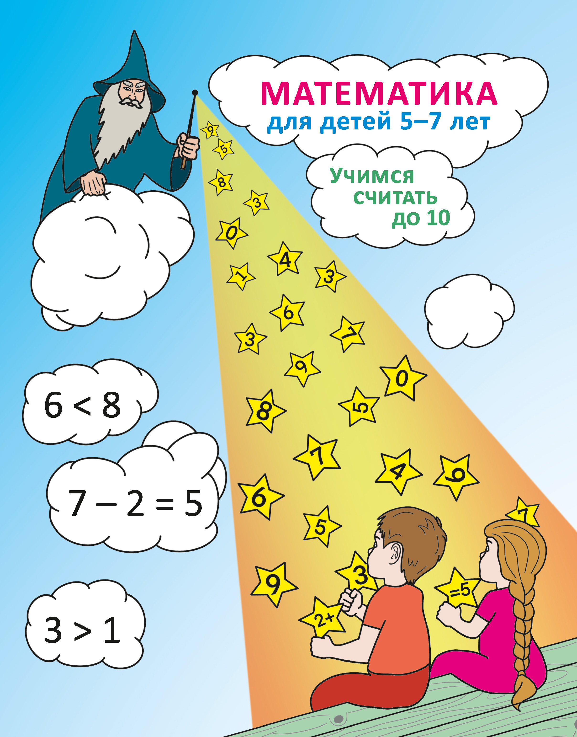 Книга Мирта-Принт Математика для детей 5-7 лет. Учимся считать до 10 - фото 1