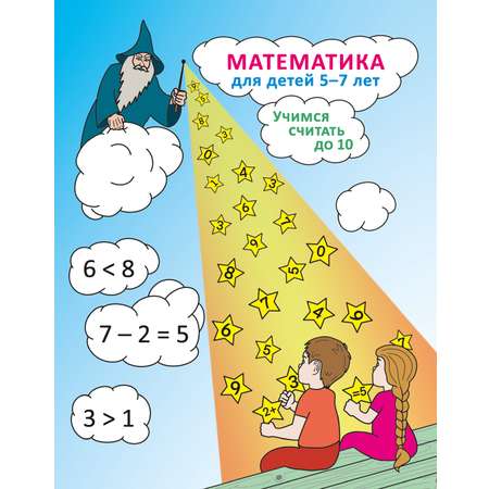 Книга Мирта-Принт Математика для детей 5-7 лет. Учимся считать до 10