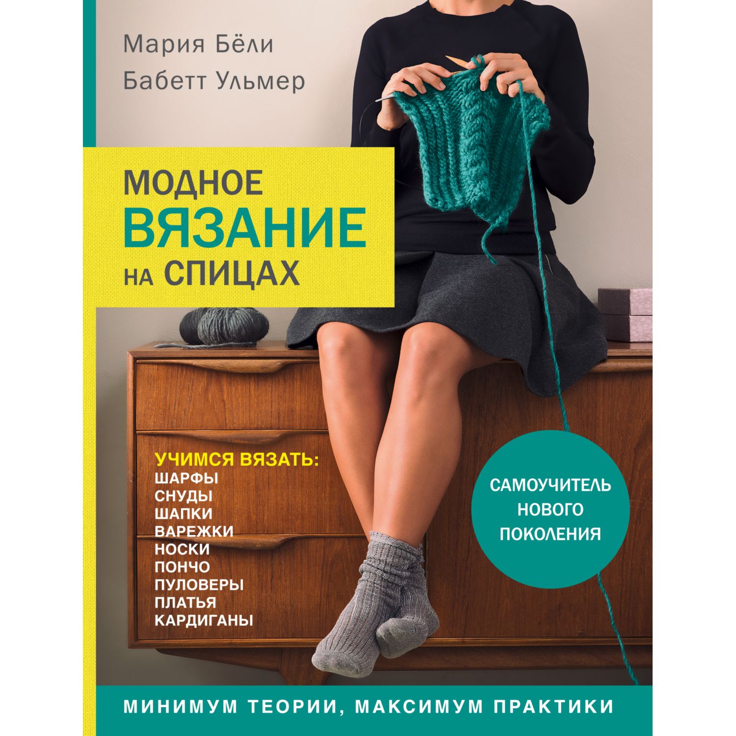 Книга ЭКСМО-ПРЕСС Модное вязание на спицах Самоучитель нового поколения - фото 3