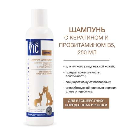 Шампунь-кондиционер для собак и кошек Doctor VIC Professional с кератином и провитамином В5 для бесшерстных пород 250мл