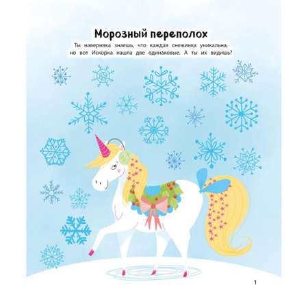 Книга Эксмо Единорог и снежная зима с наклейками