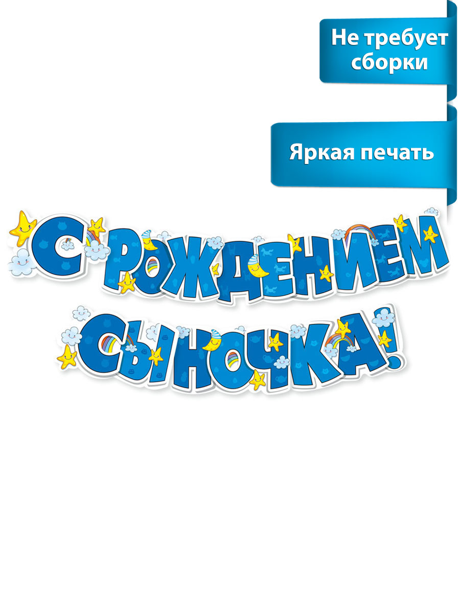 Гирлянда растяжка праздничная Мир поздравлений с рождением сыночка для украшения фотозоны - фото 1