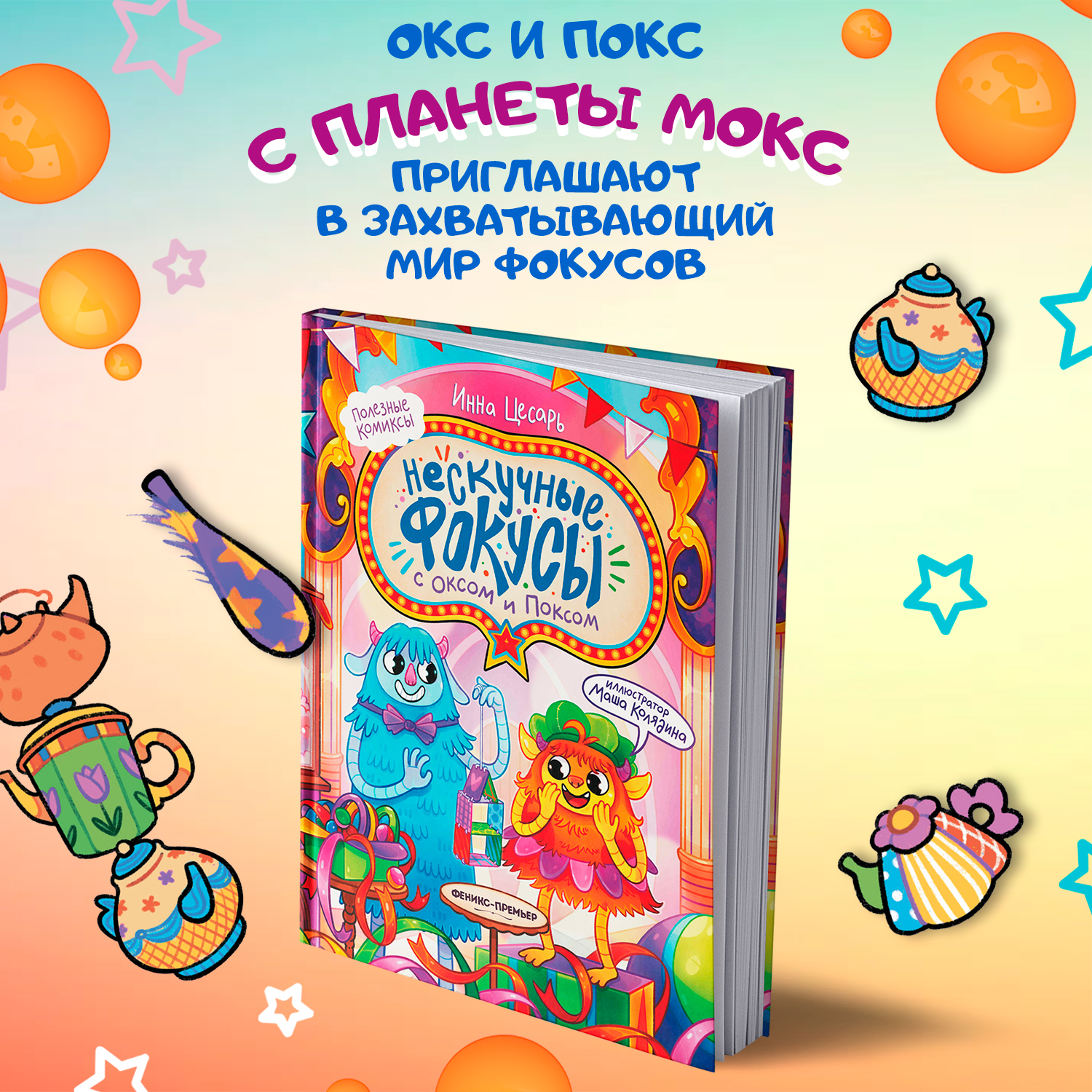 Книга Феникс Премьер Нескучные фокусы с Оксом и Поксом комикс - фото 3