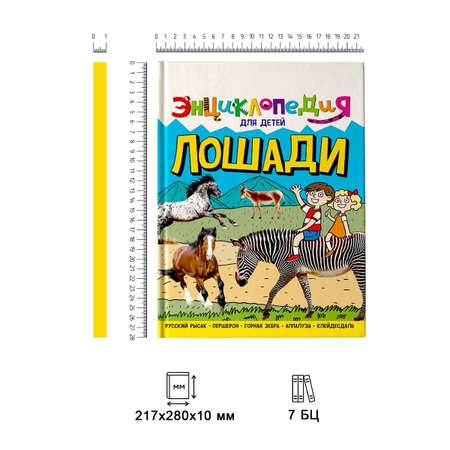 Книга Проф-Пресс Энциклопедия для детей. Лошади