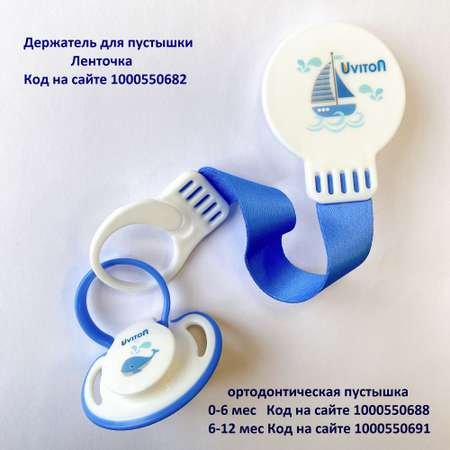 Пустышка Uviton силиконовая ортодонтическая 6-12 мес. 0092 синяя