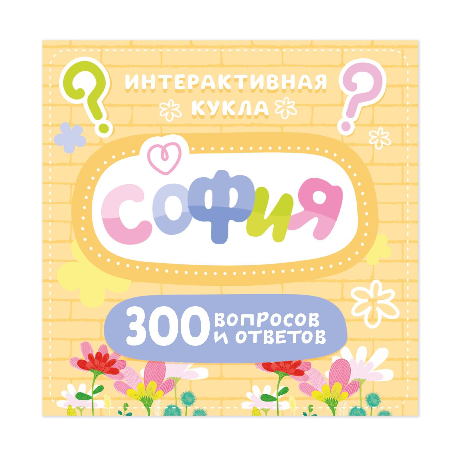 Кукла Happy Valley интерактивная «София» в платье 300 вопросов и ответов - фото 2