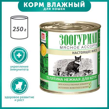 Корм влажный для кошек Зоогурман 250 гр телятина нежная для котят