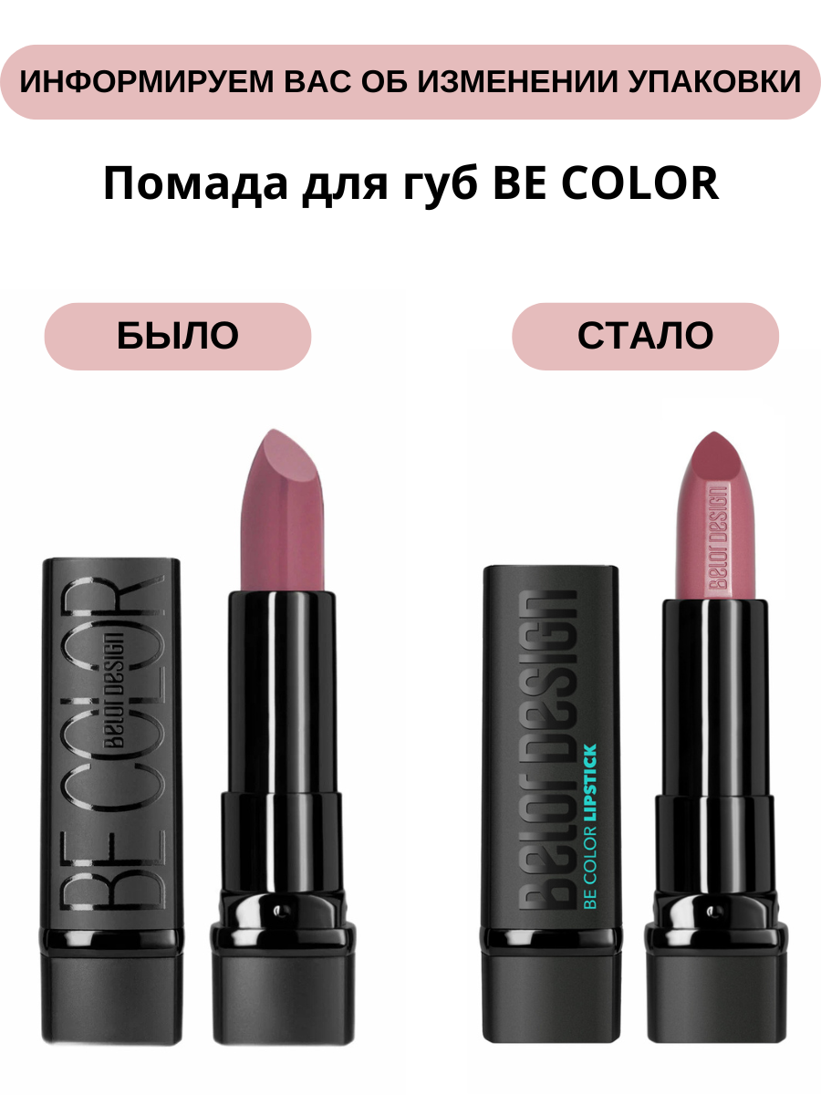 Помада для губ Belor Design Be Color Тон 133 Индийский красный 4.3 г - фото 2