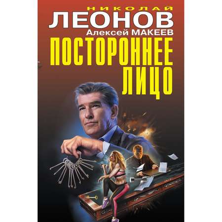 Книга ЭКСМО-ПРЕСС Постороннее лицо