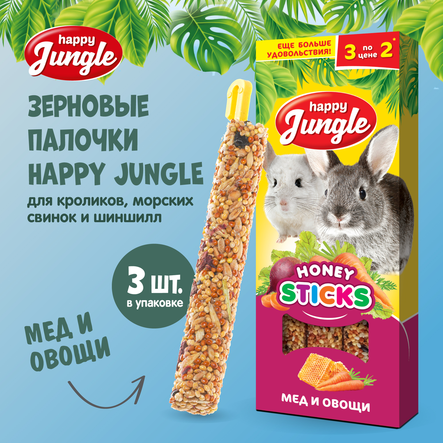 Лакомство для грызунов HappyJungle крупных палочки мед-овощи 30г*3шт - фото 2