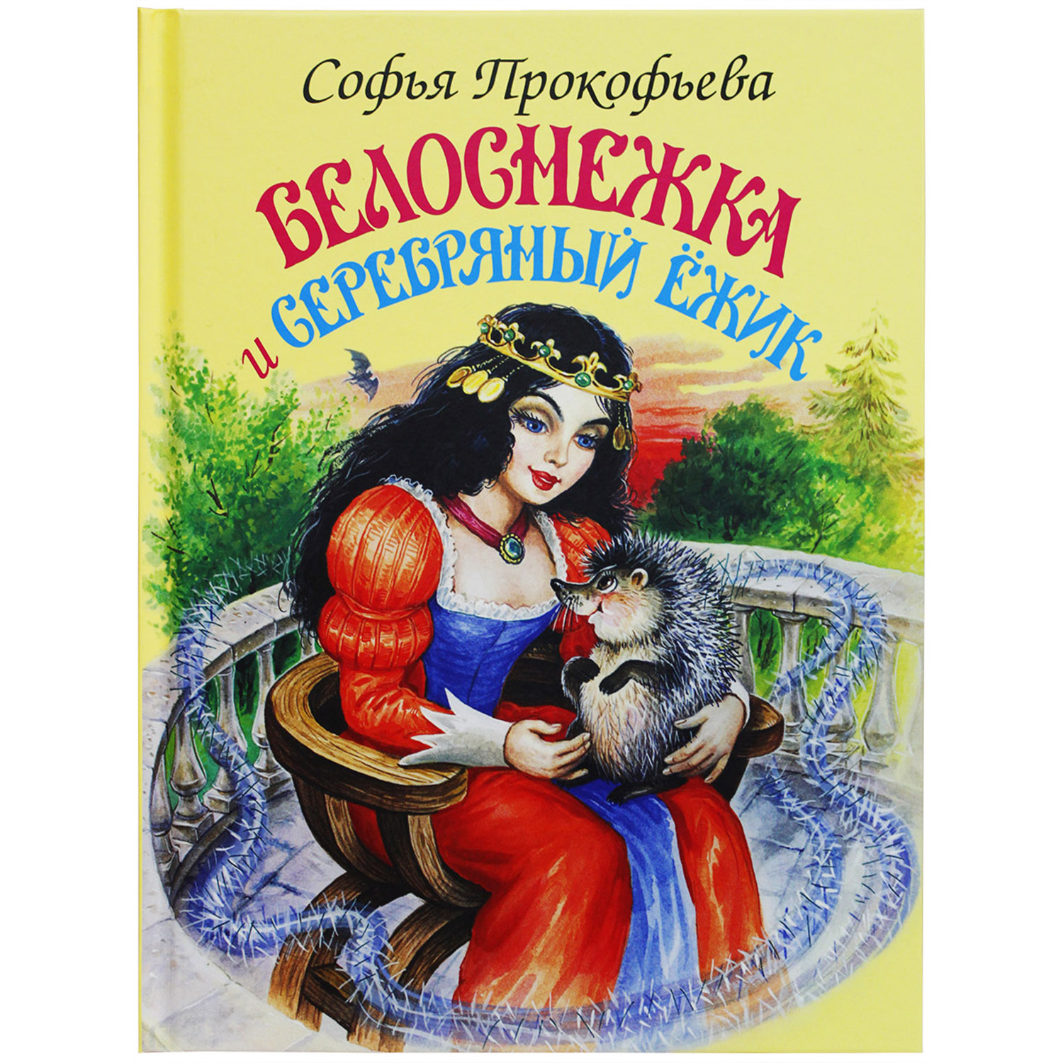 Книга Искатель Белоснежка и серебряный ёжик - фото 1