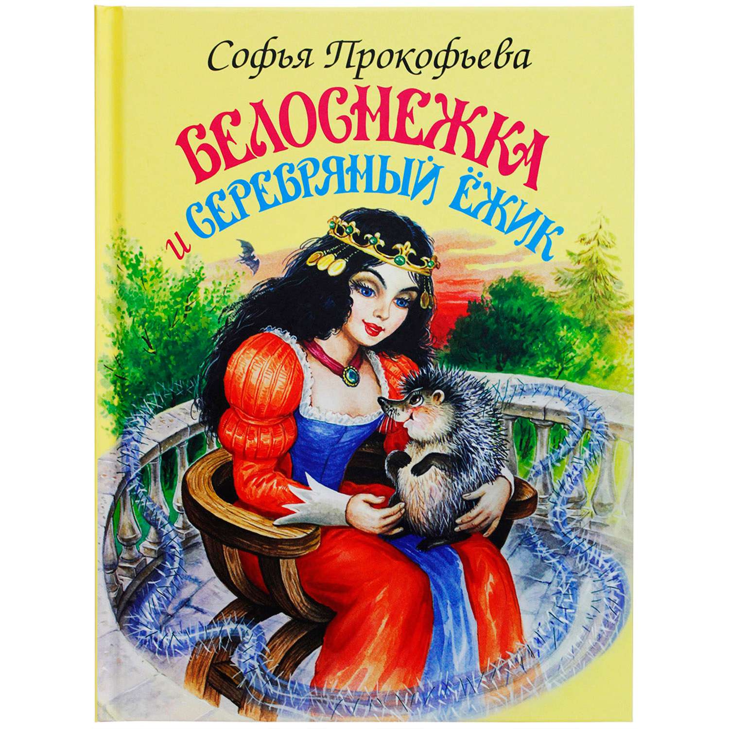 Книга Искатель Белоснежка и серебряный ёжик - фото 1