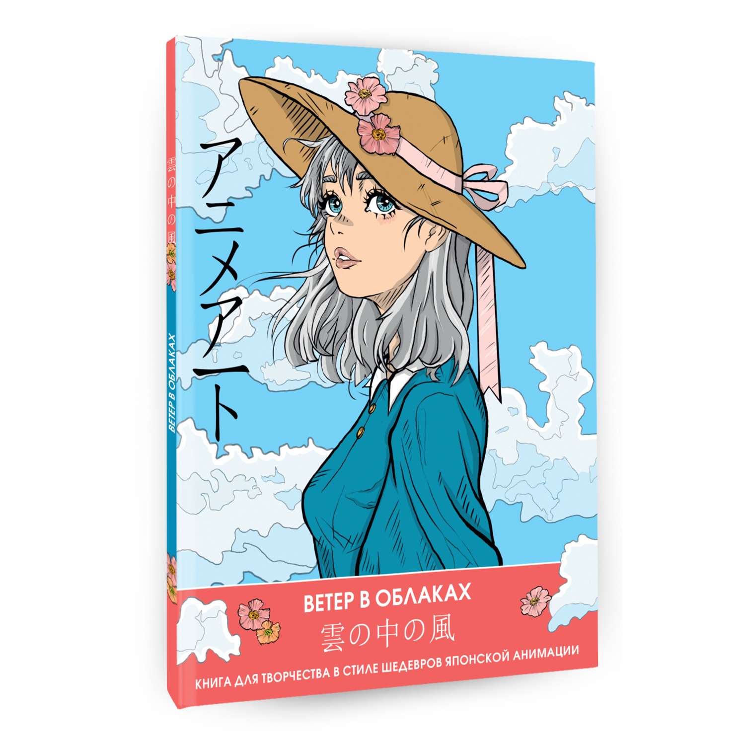 Книга Anime Art Ветер в облаках Книга для творчества в стиле шедевров японской анимации - фото 10