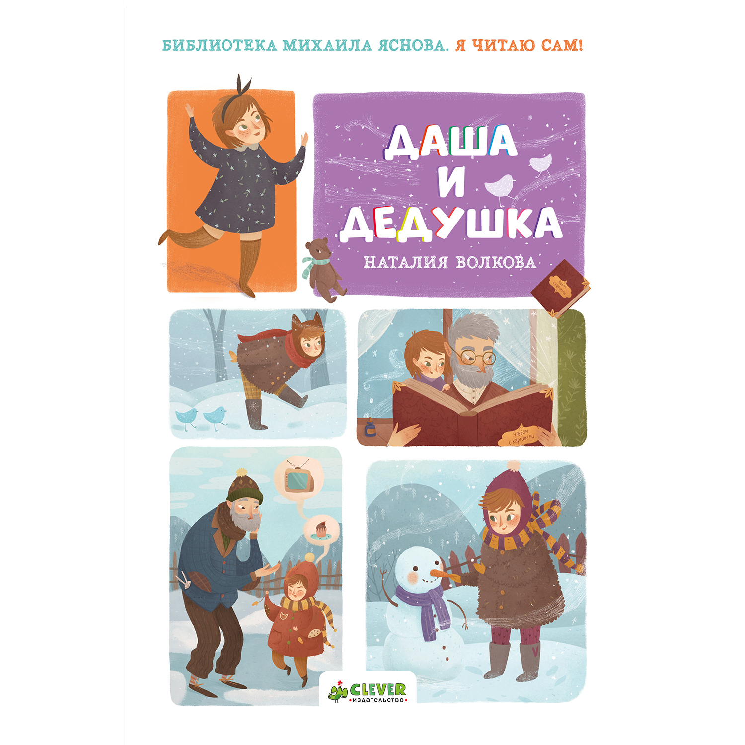 Книга Clever Я читаю сам! Даша и дедушка Волкова Н. купить по цене 209 ₽ в  интернет-магазине Детский мир