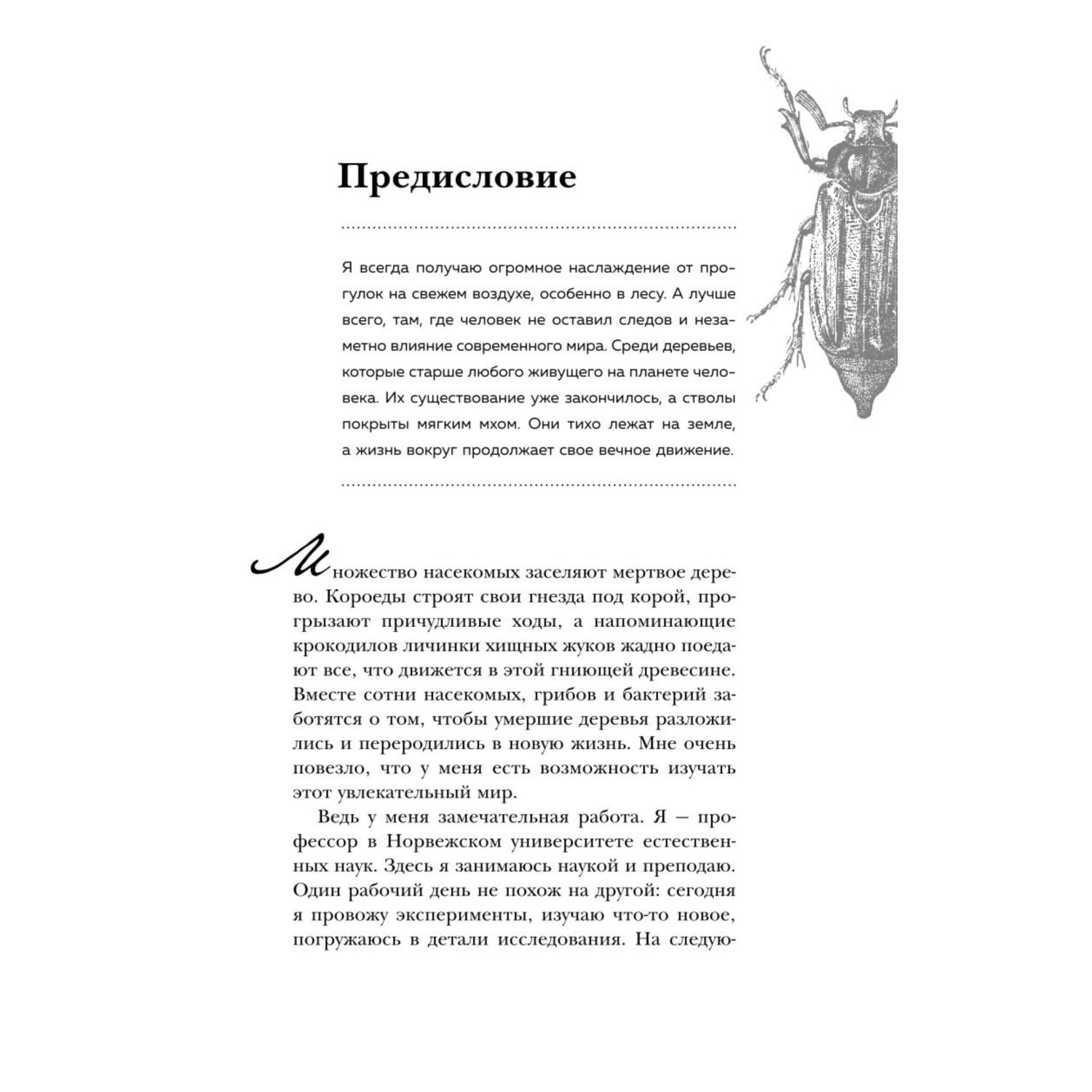 Планета насекомых: странные, прекрасные, незаменимые существа, которые заставляют наш мир вращаться