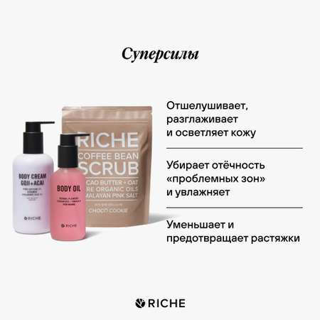 Набор для коррекции фигуры RICHE Кофейный скраб Шоколадное печенье + Масло от растяжек + Крем для тела с годжи