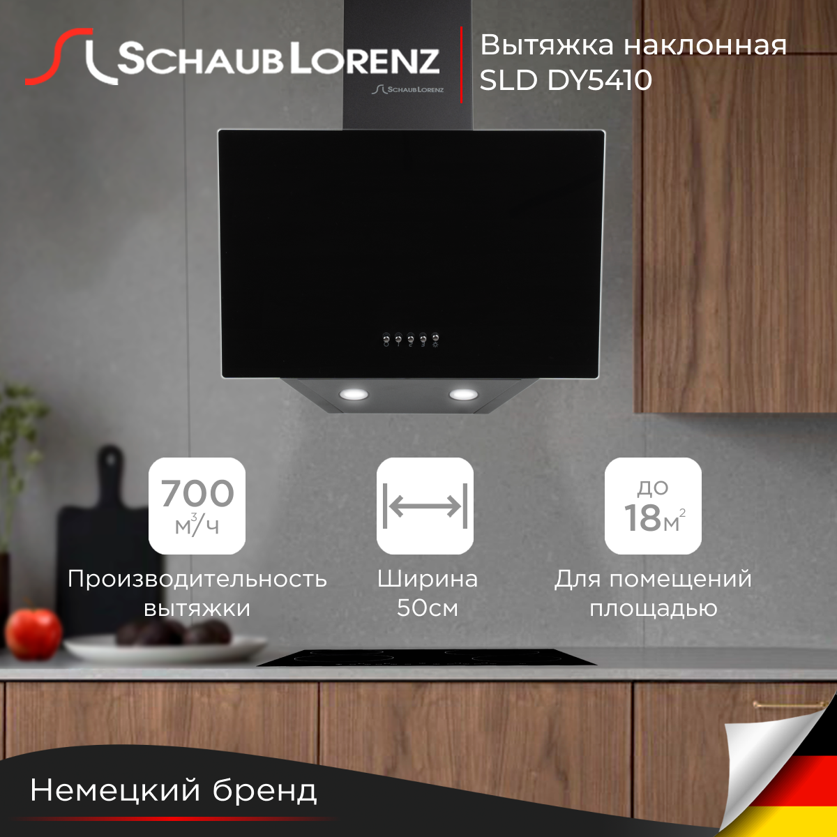 Вытяжка Schaub lorenz SLD DY5410 - фото 1