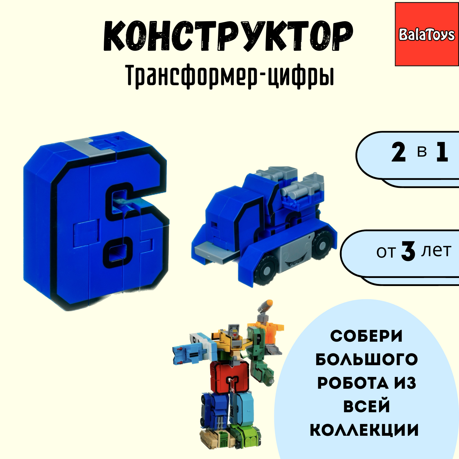 Трансформер Конструктор 2в1 BalaToys Bondibon цифра 6 - фото 1