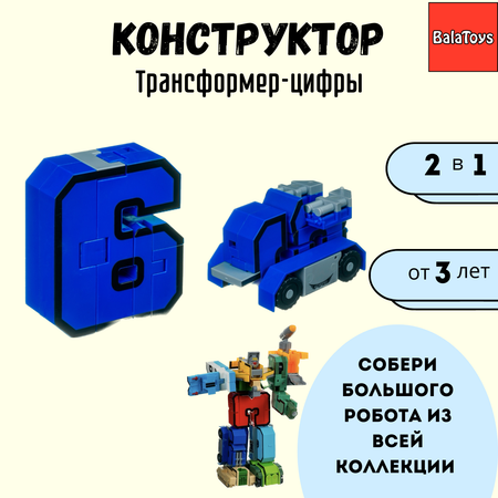 Трансформер Конструктор 2в1 BalaToys Bondibon цифра 6