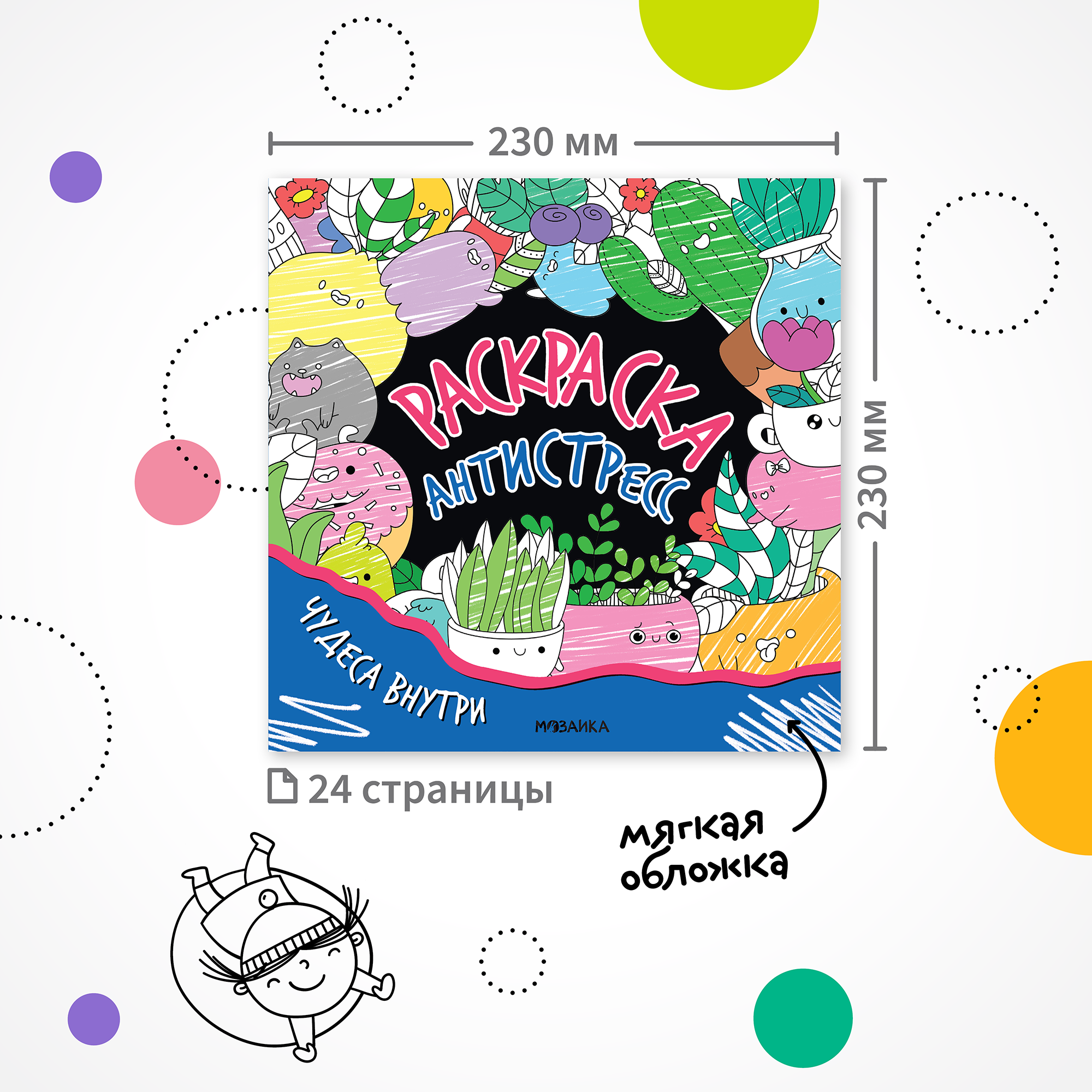 Раскраска-антистресс МОЗАИКА kids Чудеса внутри - фото 7