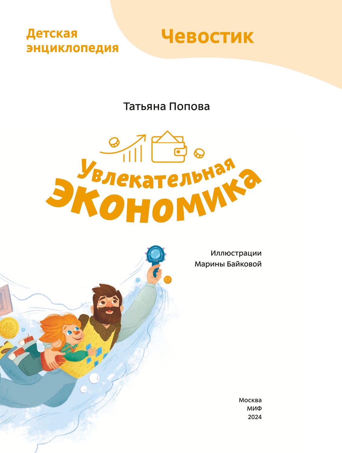 Книга Эксмо Увлекательная экономика Детская энциклопедия Чевостик - фото 4