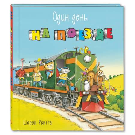 Книга Издательство Энас-книга Один день на поезде