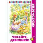 Книга Самовар Читайте девчонки Хрестоматия детской классики