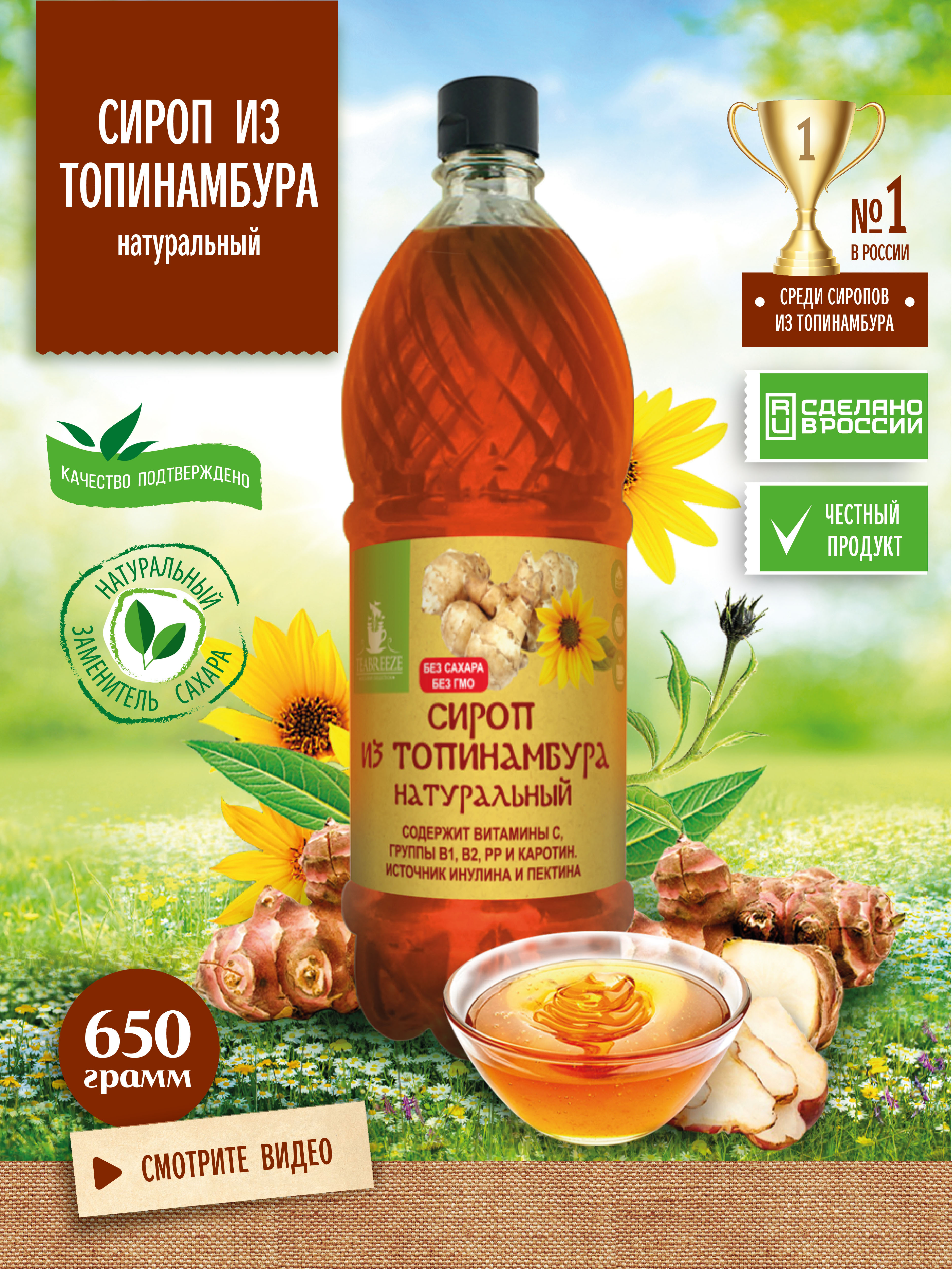 Сироп TEABREEZE из топинамбура 650г - фото 1